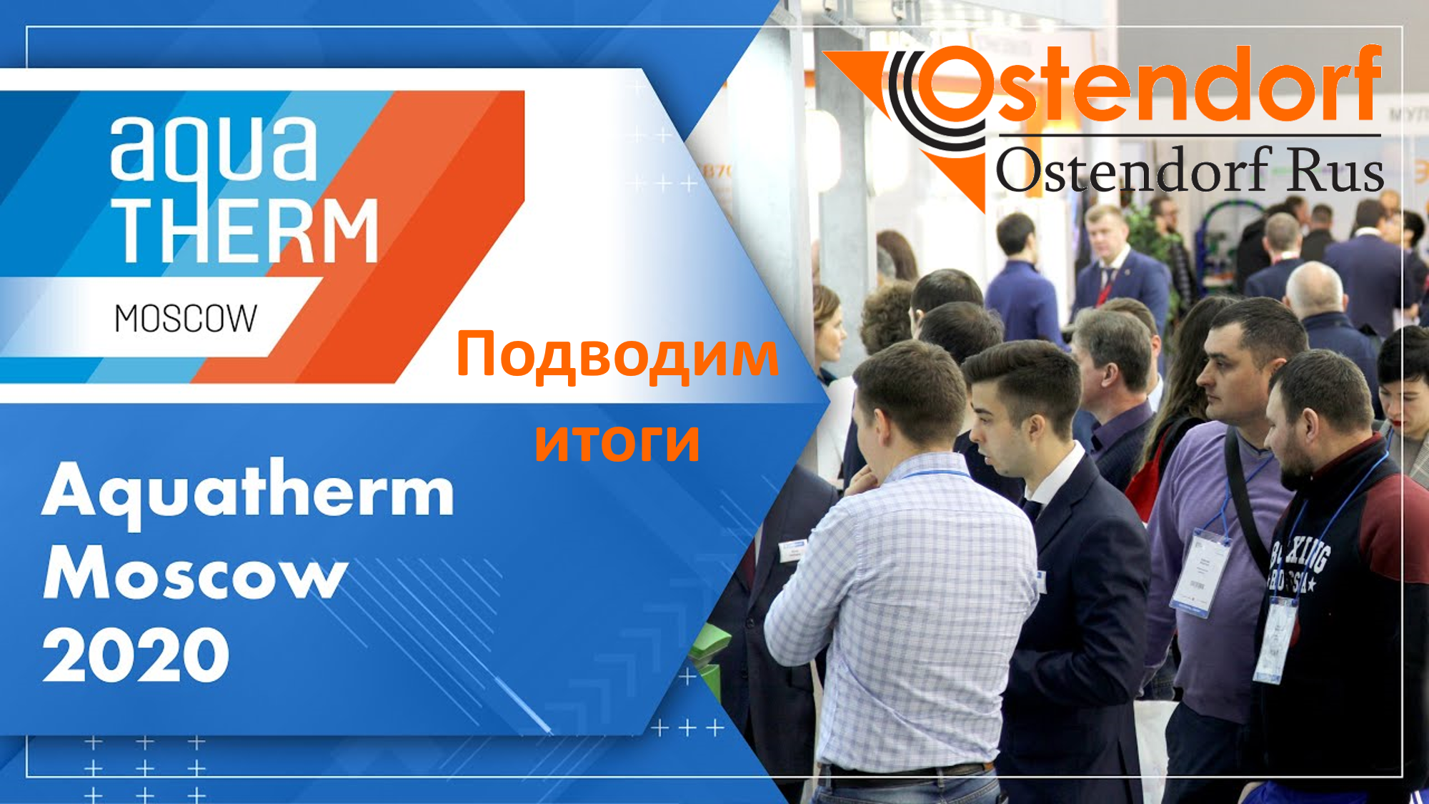 AQUATHERM 2020. Итоги