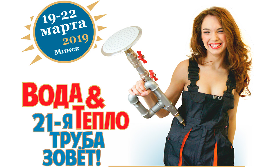 21-я международная выставка «ВОДА И ТЕПЛО»