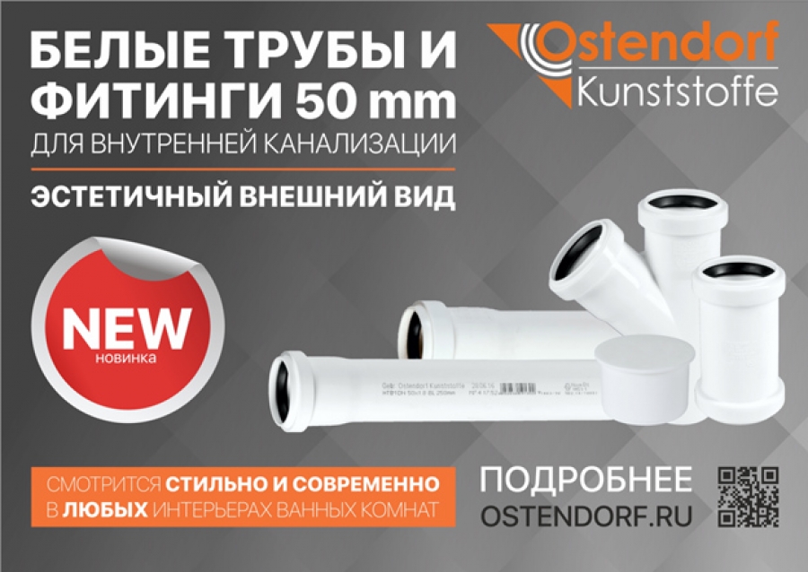 Новинка! Трубы и фитинги 50DN в белом цвете