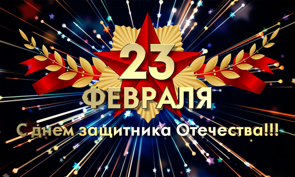 Поздравляем всех с 23 февраля