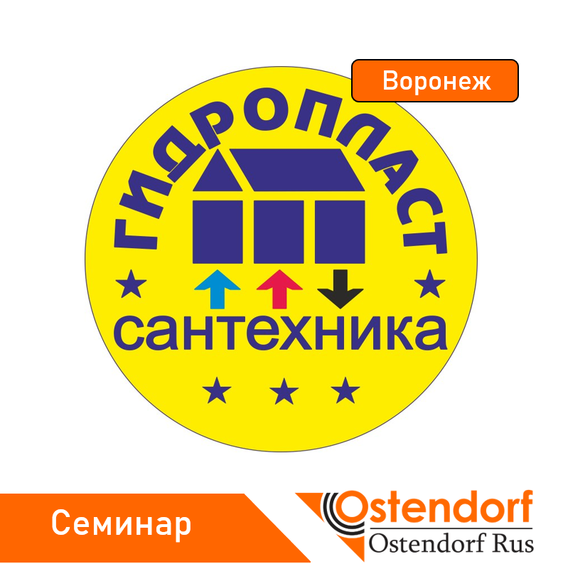 Совместный семинар компаний Гидропласт и Остендорф в Воронеже.