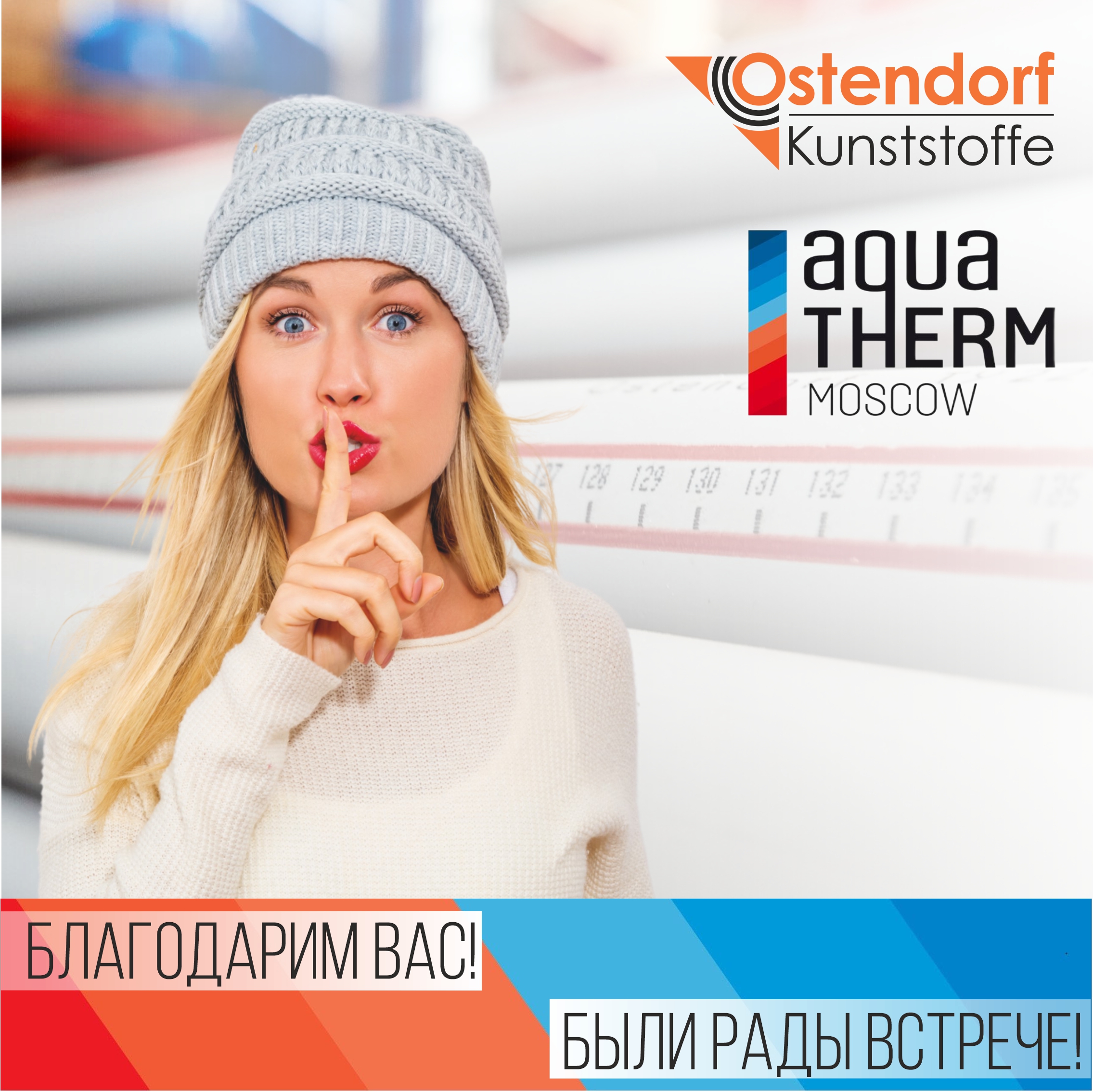 Завершилась выставка AQUATHERM 2023.