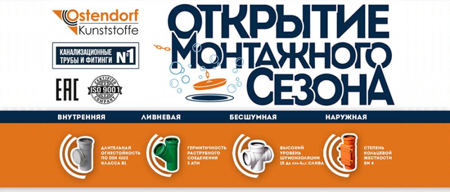 Ostendorf на "Открытии монтажного сезона"