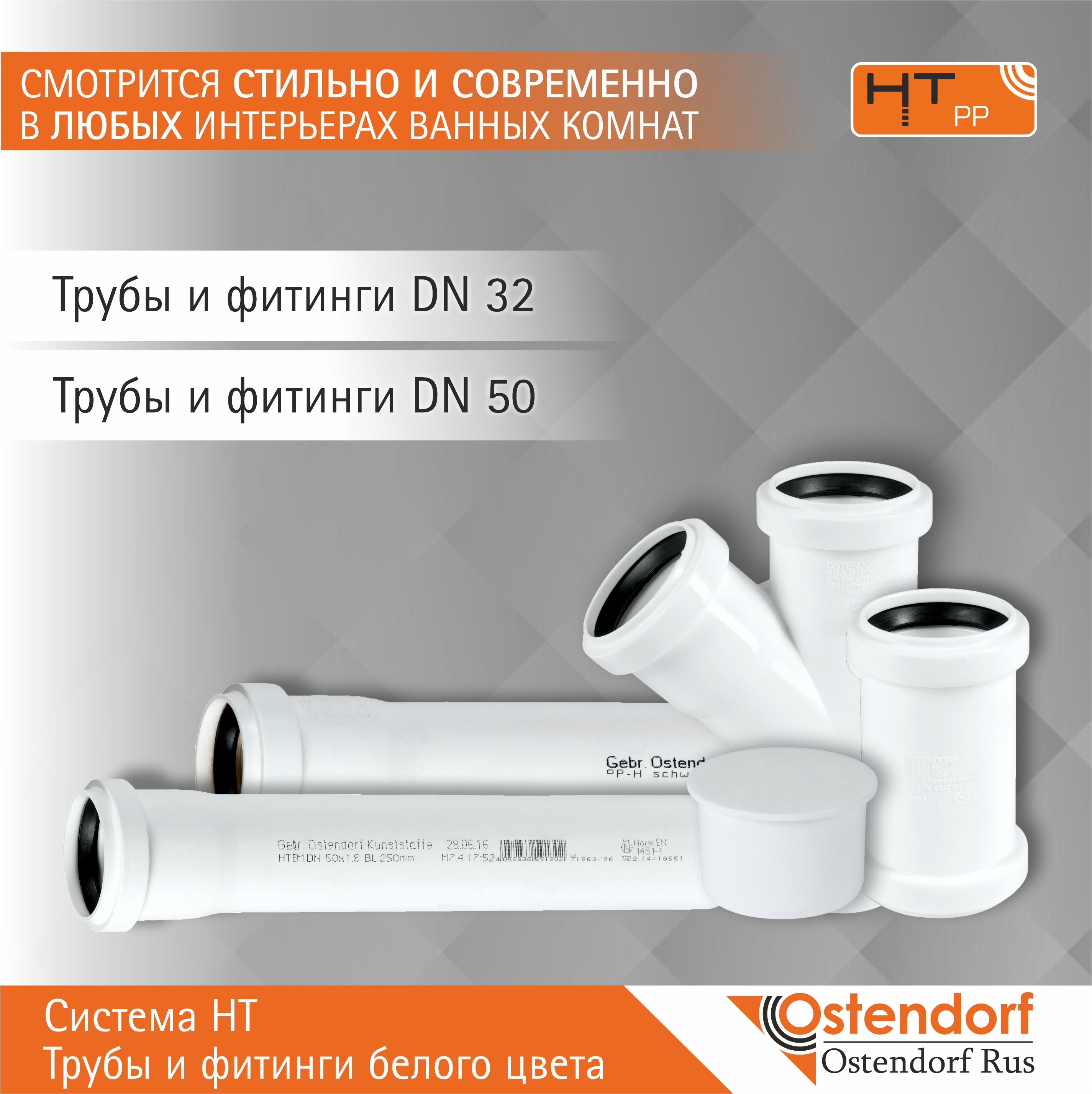 Система HT. Трубы и фитинги белого цвета DN32 и DN50.