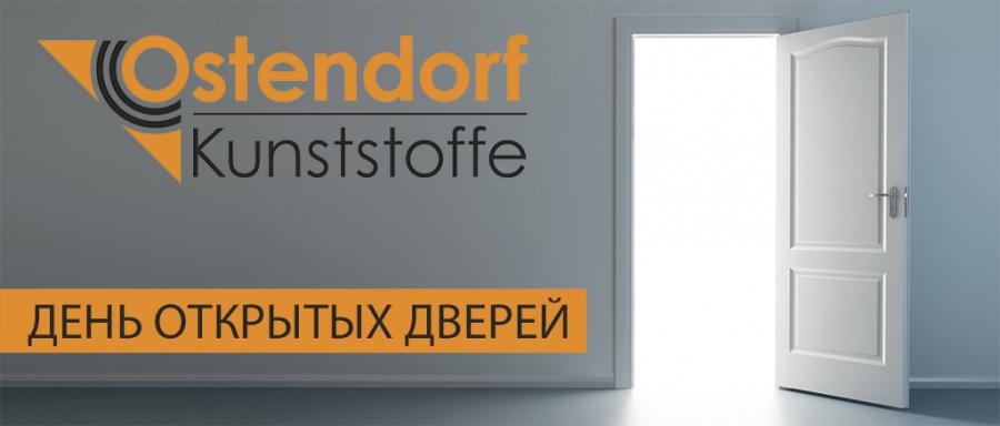 Компания Ostendorf приглашает всех на день открытых дверей 25 мая 2018