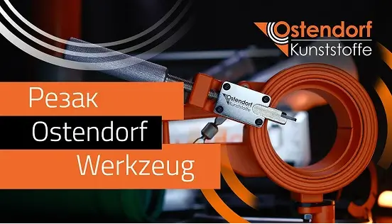 Труборез для пластиковых труб Ostendorf Werkzeug