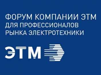Форум электротехники и инженерных систем